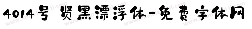 4014号 贤黑漂浮体字体转换